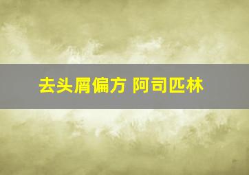 去头屑偏方 阿司匹林